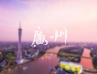 通用舞台阻燃幕布承建羊城广州 黄花岗礼堂舞台项目