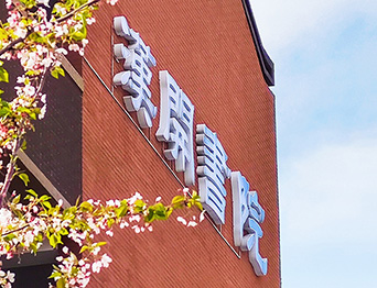 助力汉开书院文化活动高效呈现，彰显企业教育场景服务实力！南京汉开书院舞台阻燃幕布、大幕对开项目