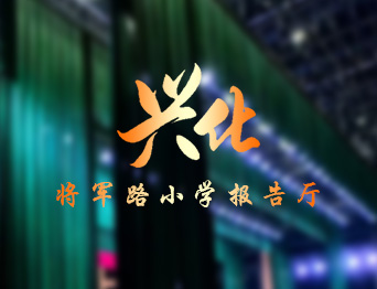 通用舞台设备兴化将军路小学报告厅舞台吊杆、舞台阻燃幕布项目