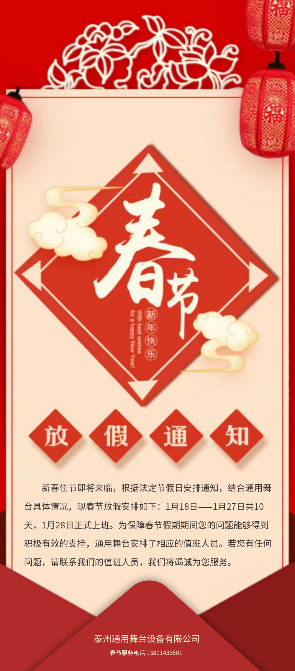 通用舞台阻燃幕布春节放假通知！