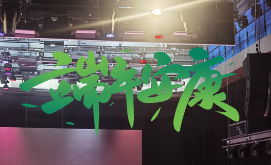 通用舞台阻燃幕布祝广大新老用户端午安康，万事顺遂！