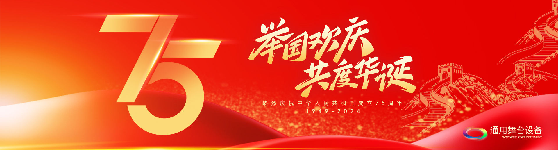 逢祖国华诞，通用舞台阻燃幕布祝福祖国永远繁荣昌盛！祝广大新老用户：天天开心，事事顺意！国庆快乐！